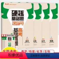 [共4册]数学+物理+化学+生物 高考硬核基础真题 [正版]2024高考硬核基础必刷题1234填空选择题678道高中数学