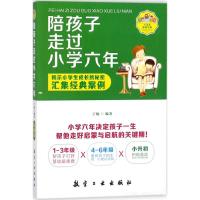 正版新书]陪孩子走过小学六年于敏9787516514931