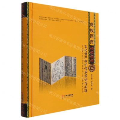 [N]彝族医药文化遗产保护传承理论与实践(精)-9787558728709