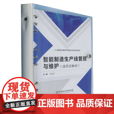 智能制造生产线管理与维护