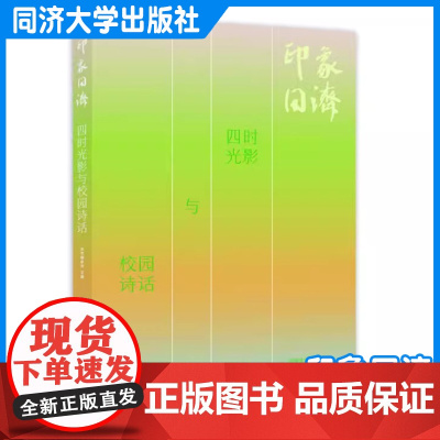 印象同济:四时光影与校园诗话 近200份校园摄影作品和主题诗词创作作品 同济大学出版社