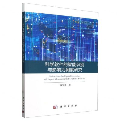 [N]科学软件的智能识别与影响力测度研究-9787030776266