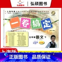 5年级下 语文 小学通用 [正版]2024一卷搞定五年级上沪教版一二年级三四六年级七八九年级上下册第6版语文牛津版数学英