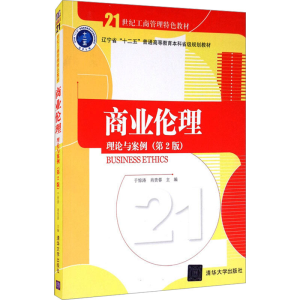 正版新书]商业伦理 理论与案例(第2版)于惊涛,肖贵蓉 编97873024