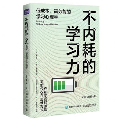 [N]不内耗的学习力(低成本高效能的学习心理学)-9787115620514