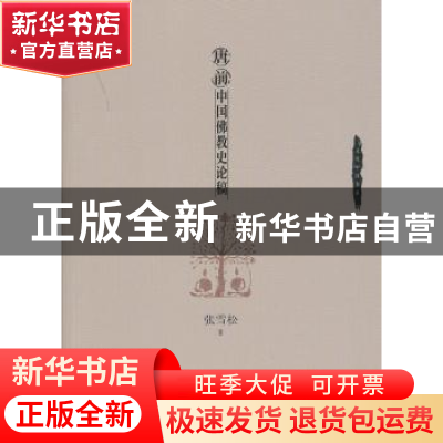 正版 唐前中国佛教史论稿 张雪松著 中国财富出版社 978750474481