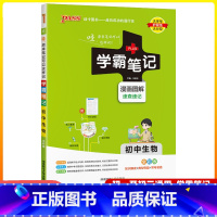 生物 初中通用 [正版]2025版学霸笔记初中生物人教版七八九年级通用初一初二初三基础知识大全中考复习辅导资料书pass