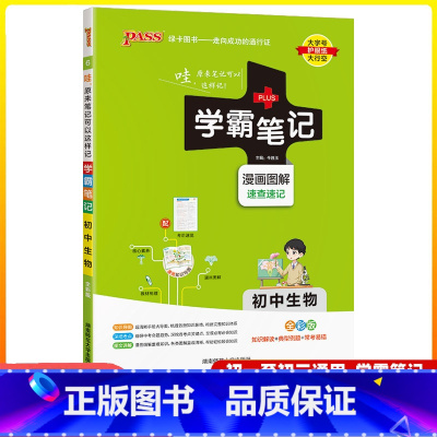 生物 初中通用 [正版]2025版学霸笔记初中生物人教版七八九年级通用初一初二初三基础知识大全中考复习辅导资料书pass