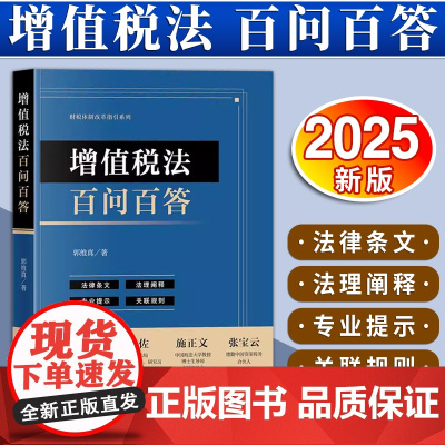 增值税法百问百答 郭维真著 法律出版社