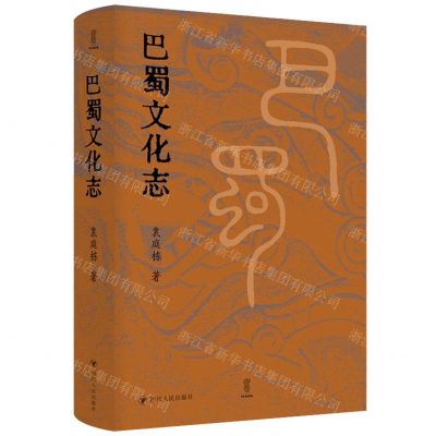 [N]巴蜀文化志-9787220128134