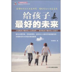 正版新书]给孩子最好的未来刘琳琳9787515816555