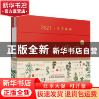 正版 丹青本草历:2021·辛丑牛年 编者:丹青本草历编委会|责编:刘