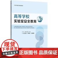 高等学校实验室安全教育 陈余 编 教育/教育普及大中专 正版图书籍 机械工业出版社