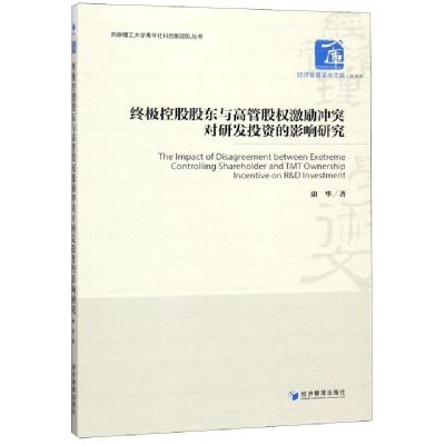 正版新书]终极控股股东与高管股权激励冲突对研发投资的影响研究