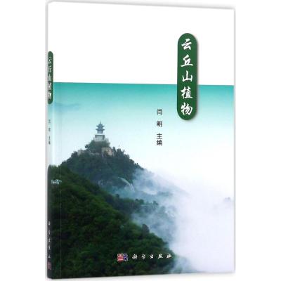 云丘山植物