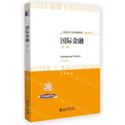 [N]国际金融(第2版21世纪经济与管理精编教材)/金融学系列-9787301345160