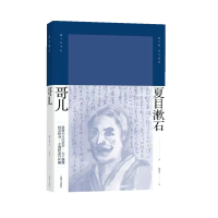 音像哥儿(夏目漱石作品系列)(日)夏目漱石