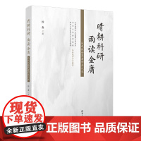 正版新书 晴耕科研,雨读金庸 从武侠世界看学术人生 徐鑫 清华大学出版社 科学研究工作 研究 金庸