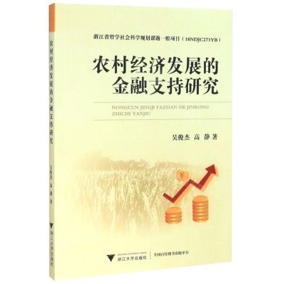 [N]农村经济发展的金融支持研究-9787308201971