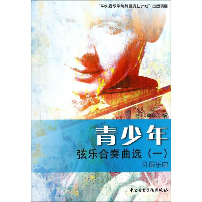 [M]青少年弦乐合奏曲选-9787810964968