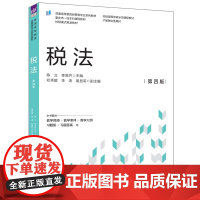 正版新书 税法(第四版)陈立 李高齐 主编 邓秀媛 李涛 胡显莉 副主编 清华大学出版社 税法 中国 高等学校 教材