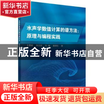 正版 水声学数值计算的谱方法:原理与编程实践 王勇献,肖汶斌,刘