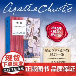 午夜文库 帷幕精装纪念版 侦探推理小说 赫尔克里·波洛的后一案 正义与邪恶的之战伟大侦探的华丽谢幕 直击人心的感伤告别