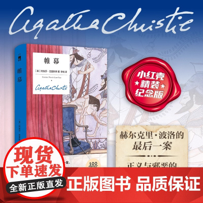午夜文库 帷幕精装纪念版 侦探推理小说 赫尔克里·波洛的后一案 正义与邪恶的之战伟大侦探的华丽谢幕 直击人心的感伤告别