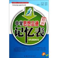 [N]中学思想品德知识记忆表-9787546406800