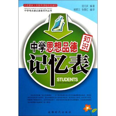 [N]中学思想品德知识记忆表-9787546406800