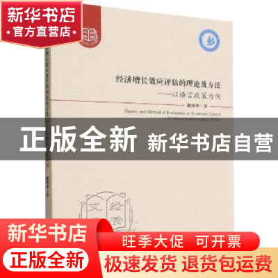 正版 经济增长效应评估的理论及方法:以语言政策为例 刚翠翠著 经