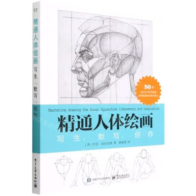 [N]精通人体绘画(写生默写创作)-9787121442537