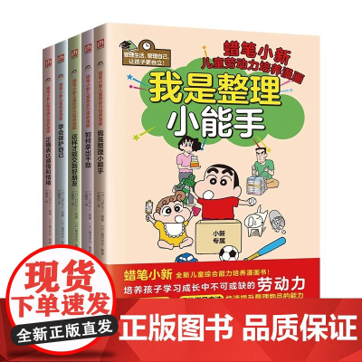 正版童书 蜡笔小新全新儿童综合能力培养漫画 全5册套装 社交力 沟通力 劳动力 意志力 自我保护力 作者 编者 高田未玲