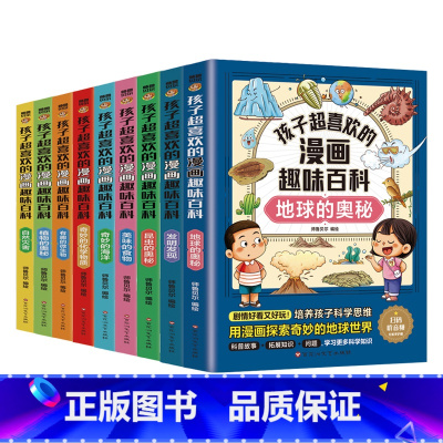 孩子超喜欢的漫画趣味百科系列(全9册) [正版]孩子超喜欢的漫画趣味百科系列(全9册)中国儿童趣味百科全书少儿世界大百科