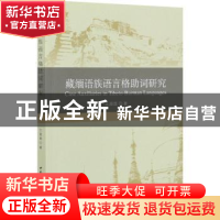 正版 藏缅语族语言格助词研究 王跟国 中国社会科学出版社 978752