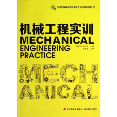 [M]机械工程实训-9787501993727