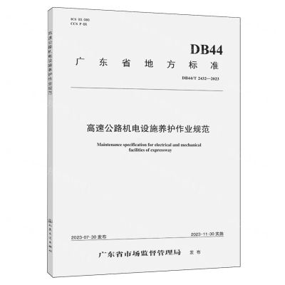 [N]高速公路机电设施养护作业规范(DB44\T2432-2023)/广东省地方标准-9787114190926