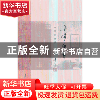 正版 小字白劳 孟繁之编 生活·读书·新知三联书店 9787108043870