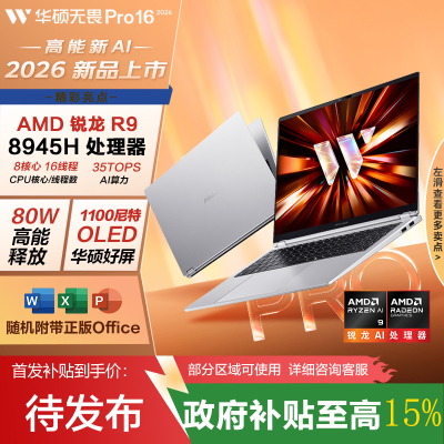 华硕无畏Pro16 锐龙版 2026 国家补贴15% AI轻薄本笔记本电脑(80W高能释放 32G 1T 1100尼特OLED)
