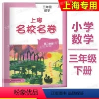 数学 [正版]2022新版 上海名校名卷 数学 三年级第二学期/3年级下 上海配套小学模拟卷 华东师范大学出版社