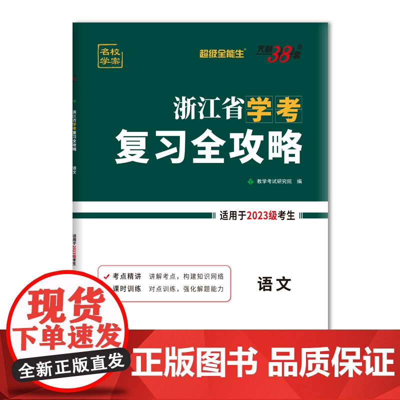 天利38套 2025 语文 浙江省学考复习全攻略 2023级考生学考冲A适用