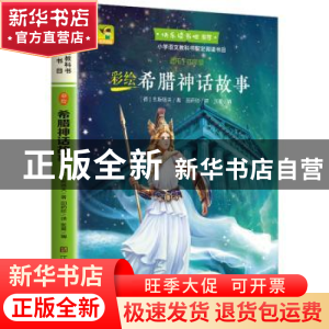 正版 彩绘希腊神话故事 [德]古斯塔夫·施瓦布 江苏凤凰美术出版社