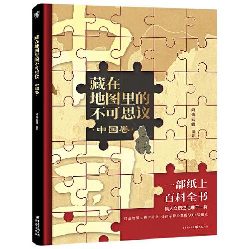 正版新书]藏在地图里的不可思议·中国卷尚青云简9787229174927