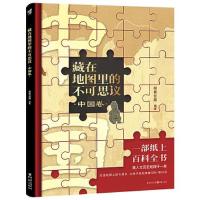 正版新书]藏在地图里的不可思议·中国卷尚青云简9787229174927