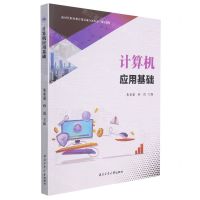 [N]计算机应用基础(新时代职业教育课证融合新形态一体化教材)-9787561275740