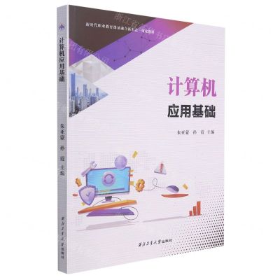 [N]计算机应用基础(新时代职业教育课证融合新形态一体化教材)-9787561275740