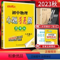 物理 八年级上 [正版]江苏版2023秋恩波教育 小题狂做巅峰版初中物理八年级上册苏科版SK 初二8年级上学期苏教版同步