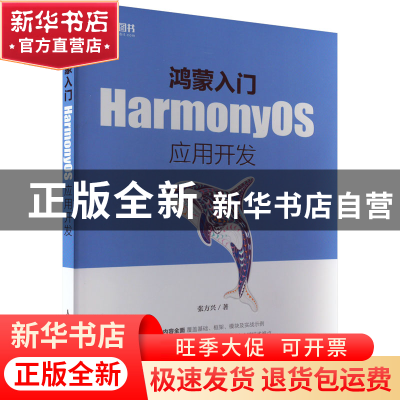 正版 鸿蒙入门:HarmonyOS应用开发 张方兴 人民邮电出版社 978711