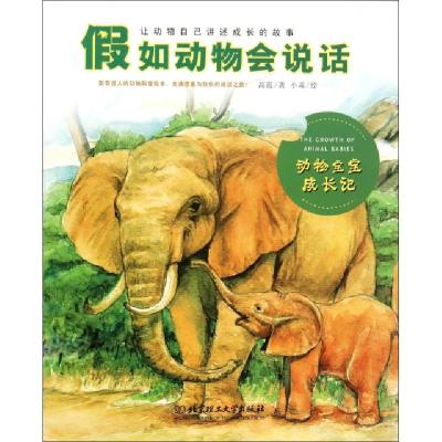 正版新书]假如动物会说话(动物宝宝成长记)高霞|绘画:小乖978756
