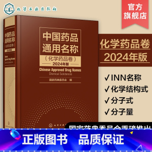 [正版]中国药品通用名称 化学药品卷 2024年版 化学结构化学式分子量 INN名称 药品通用名称标准参考图书 制药行